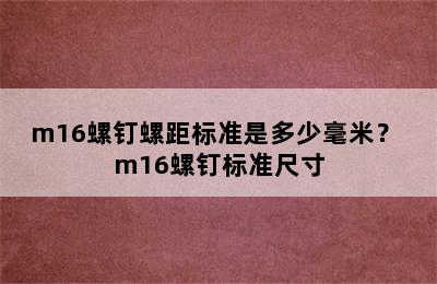 m16螺钉螺距标准是多少毫米？ m16螺钉标准尺寸